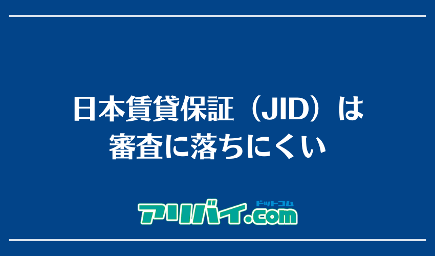 日本賃貸保証（JID）は審査に落ちにくい