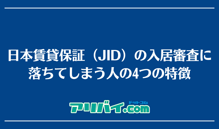 日本賃貸保証（JID）の入居審査に落ちてしまう人の4つの特徴