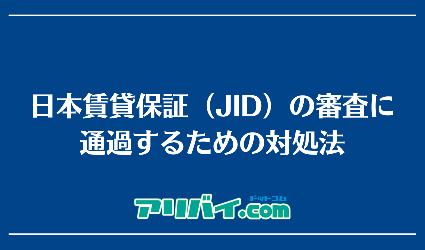 日本賃貸保証（JID）の審査に通過するための対処法