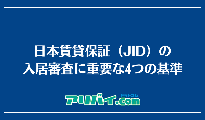 日本賃貸保証（JID）の入居審査に重要な4つの基準