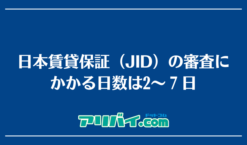 日本賃貸保証（JID）の審査にかかる日数は2～7日