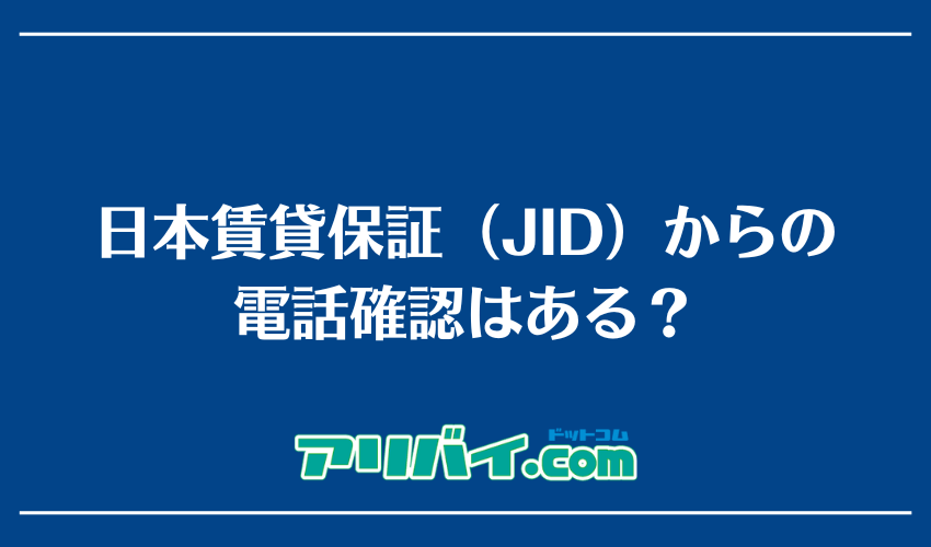 日本賃貸保証（JID）からの電話確認はある？