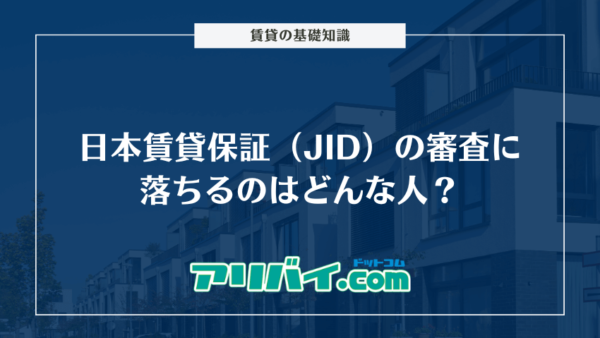 日本賃貸保証（JID）の審査に落ちるのはどんな人？審査にかかる日数や対処法を解説