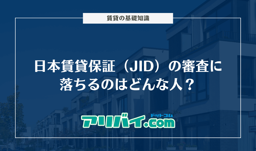 日本賃貸保証（JID）の審査に落ちるのはどんな人？審査にかかる日数や対処法を解説