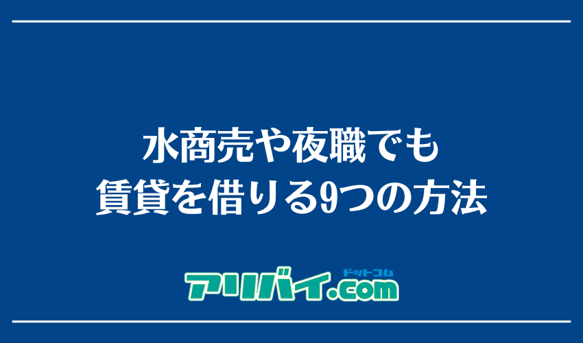 水商売や夜職でも賃貸を借りる9つの方法