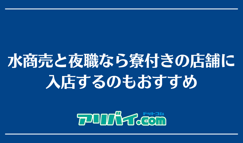 水商売と夜職なら寮付きの店舗に入店するのもおすすめ