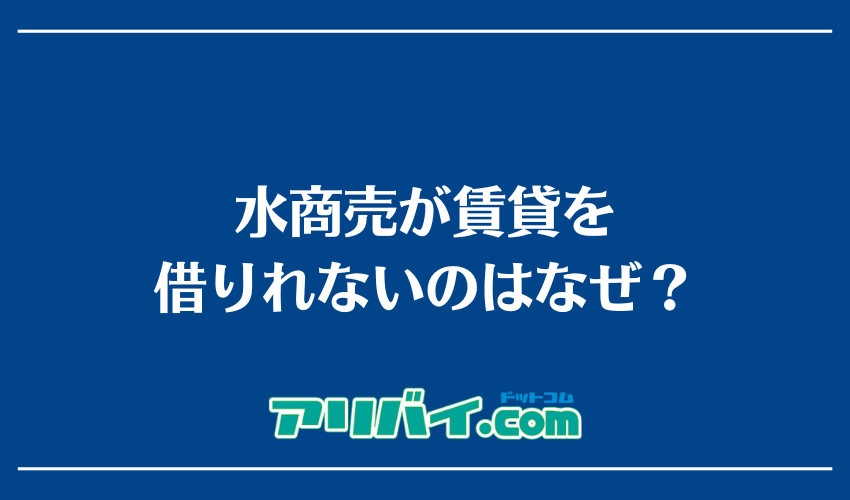 水商売が賃貸を借りれないのはなぜ？