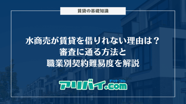 水商売が賃貸を借りれない理由は？審査に通る方法と職業別契約難易度を解説