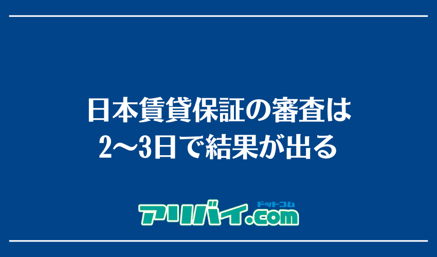 日本賃貸保証の審査は2～3日で結果が出る