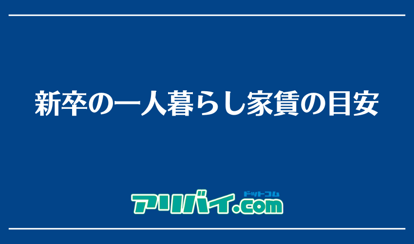 新卒の一人暮らし家賃の目安