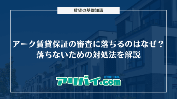 アーク賃貸保証の審査に落ちるのはなぜ？落ちないための対処法や電話確認についても解説