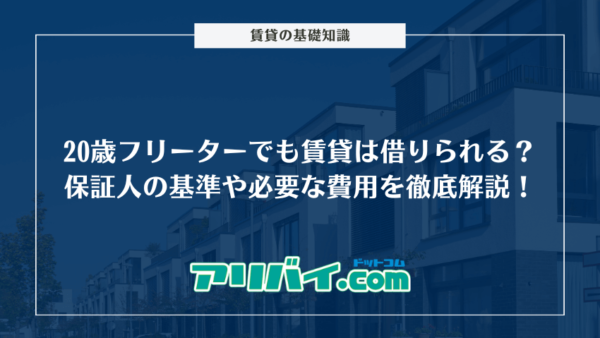 20歳フリーターでも賃貸は借りられる？