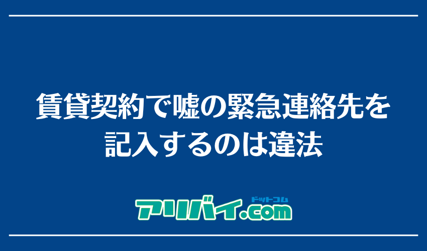 賃貸契約で嘘の緊急連絡先を記入するのは違法