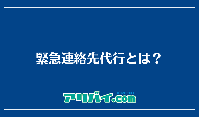 緊急連絡先代行とは？