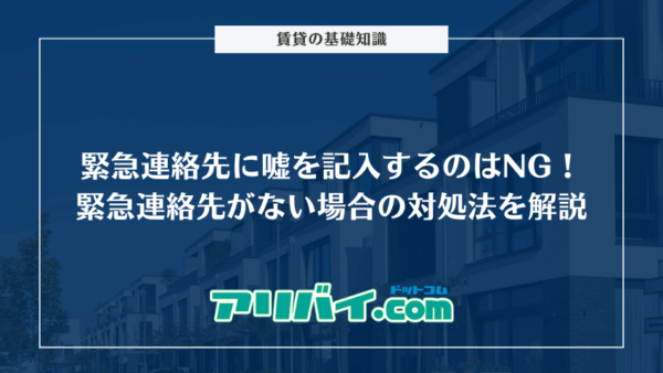 緊急連絡先に嘘を記入するのはNG！緊急連絡先がない場合の対処法を解説