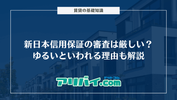 新日本信用保証の審査は厳しい？ゆるいといわれる理由も解説