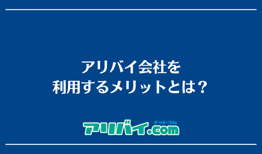 アリバイ会社を利用するメリットとは？