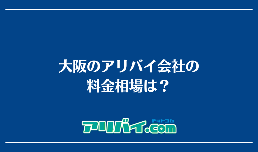 大阪でのアリバイ会社の料金相場は？