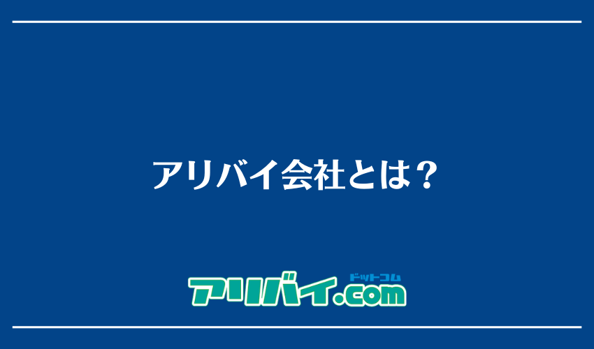 アリバイ会社とは？