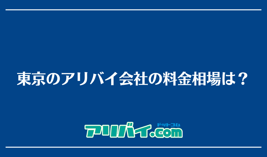 東京のアリバイ会社の料金相場は？