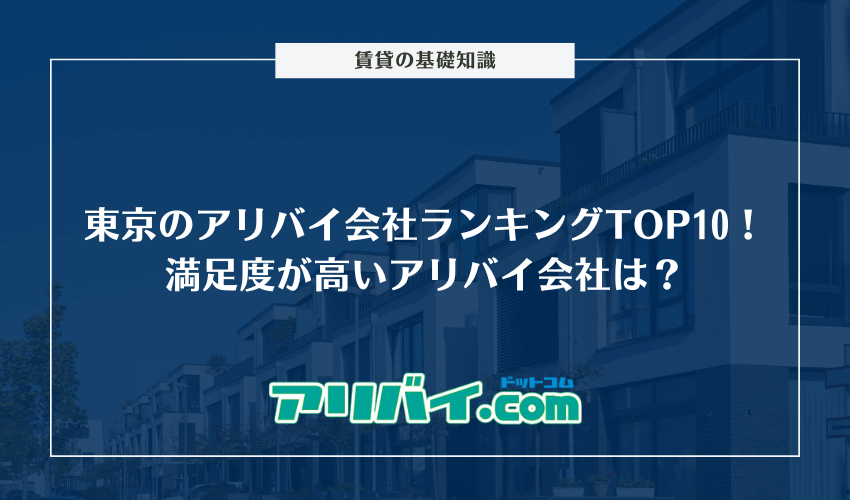 東京のおすすめアリバイ会社ランキングTOP10！満足度が高いアリバイ会社は？