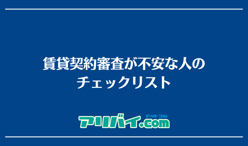 賃貸契約審査が不安な人のチェックリスト