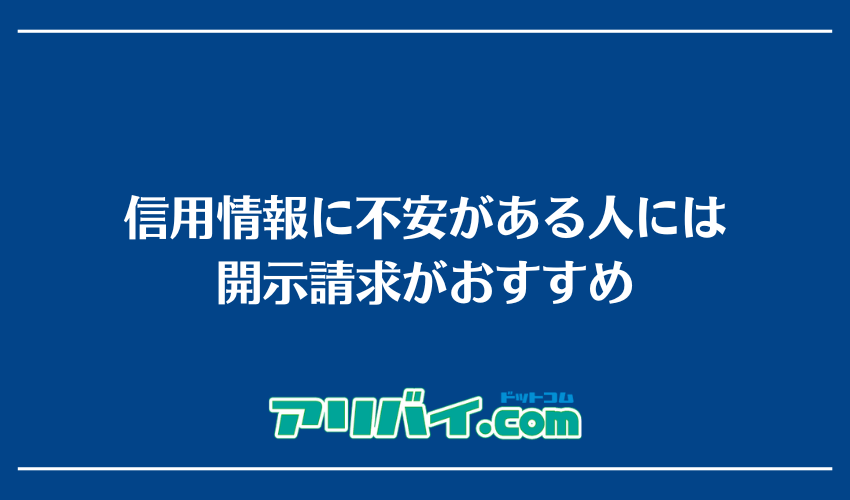 信用情報に不安がある人には開示請求がおすすめ