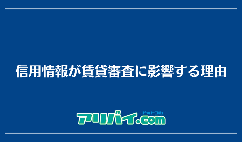 信用情報が賃貸審査に影響する理由