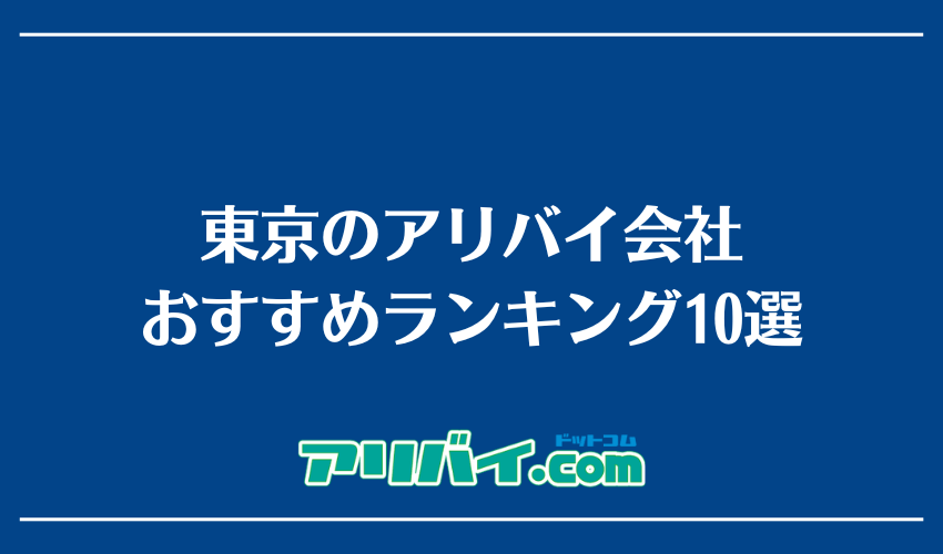 東京のアリバイ会社おすすめランキング10選