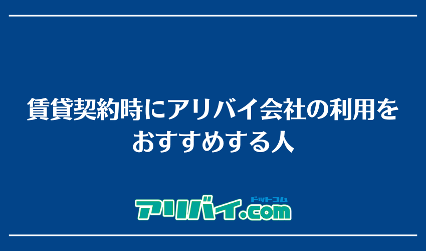 賃貸契約時にアリバイ会社の利用をおすすめする人