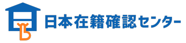 日本在籍確認センター