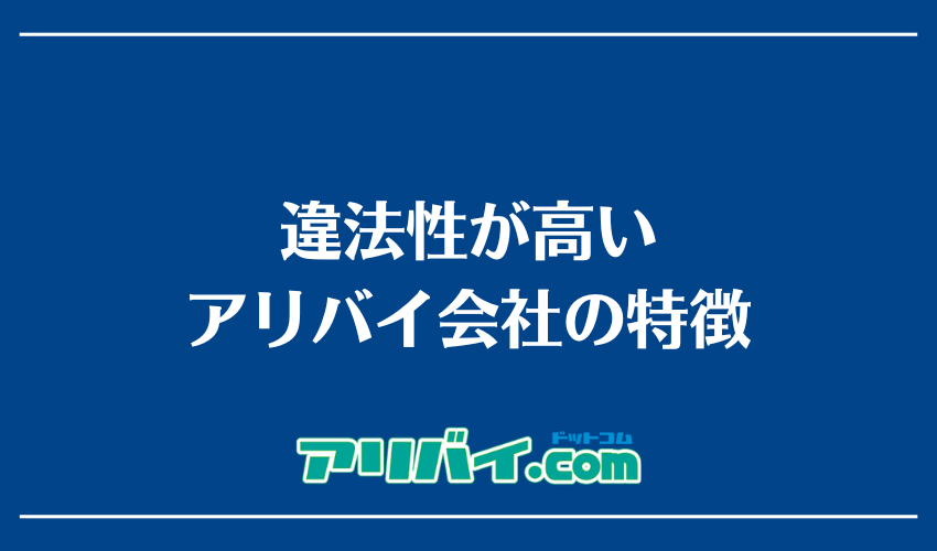 違法性が高いアリバイ会社の特徴