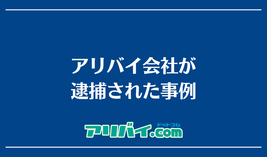 アリバイ会社が逮捕された事例