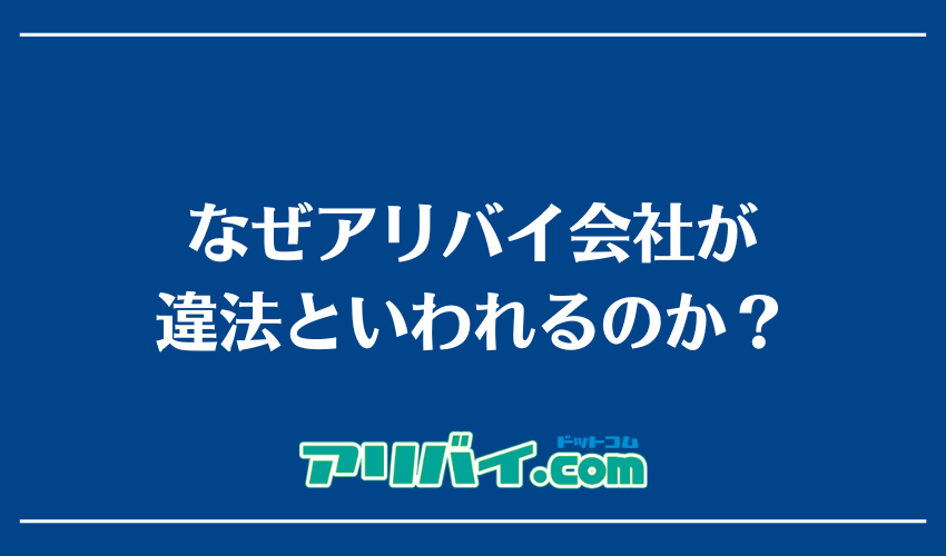 なぜアリバイ会社が違法といわれるのか？