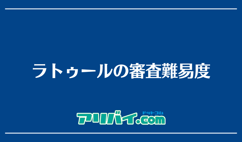 ラトゥールの審査難易度