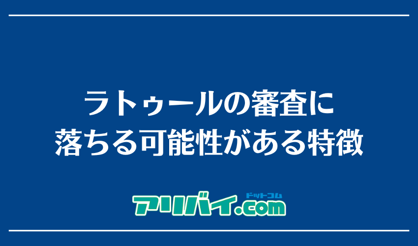 ラトゥールの審査に落ちる可能性がある特徴