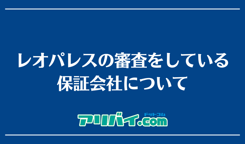 レオパレスの審査をしている保証会社について