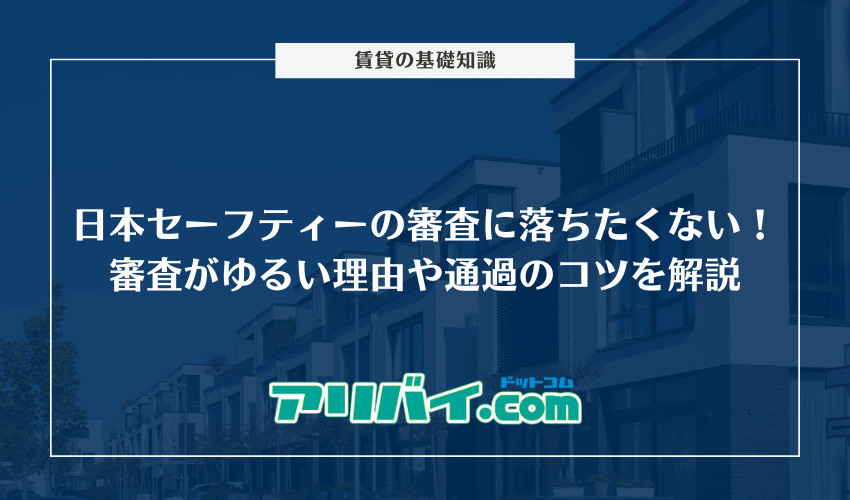 日本セーフティーの審査に落ちたくない！審査がゆるいといわれる理由や通過させるコツを解説