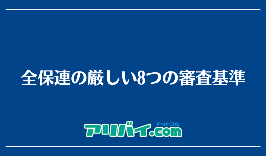 全保連の厳しい8つの審査基準