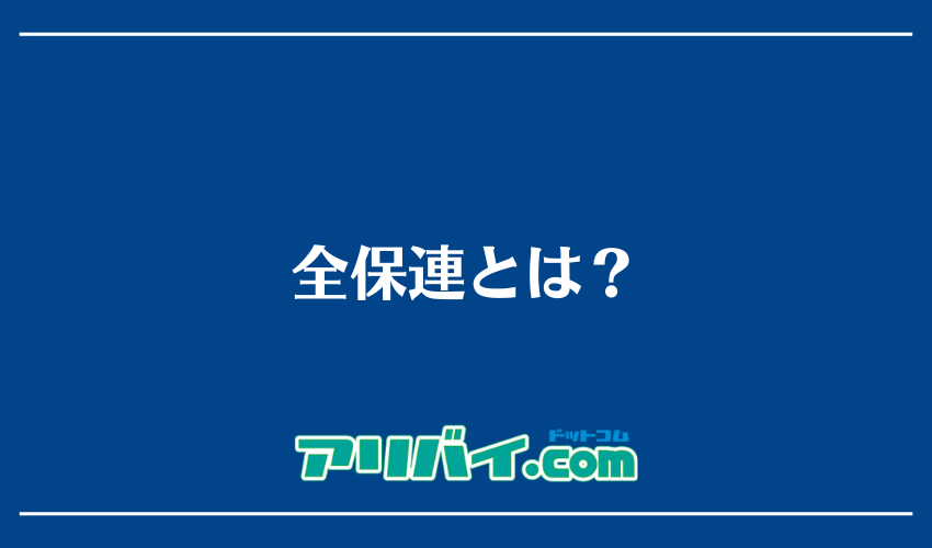 全保連とは？