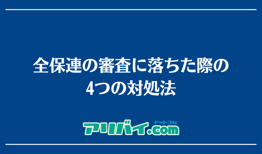 全保連の審査に落ちた際の4つの対処法