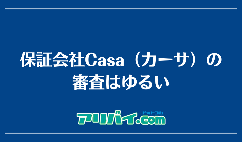 保証会社Casa（カーサ）の審査はゆるい