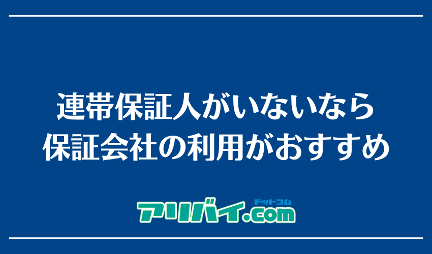 連帯保証人がいないなら保証会社の利用がおすすめ