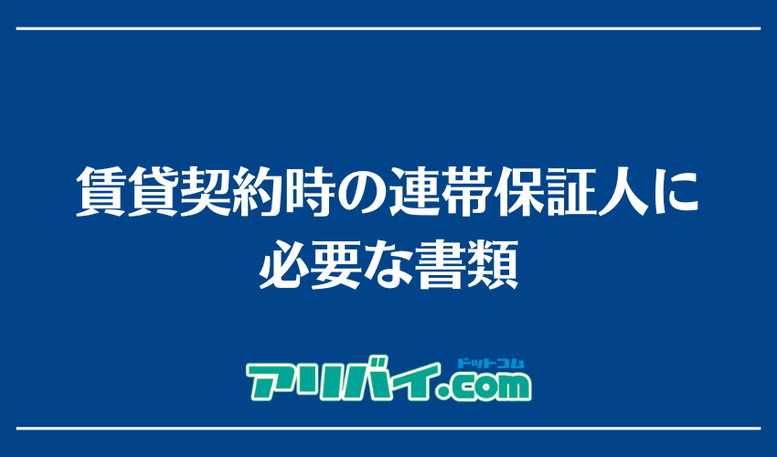 賃貸契約時に連帯保証人が必要な書類