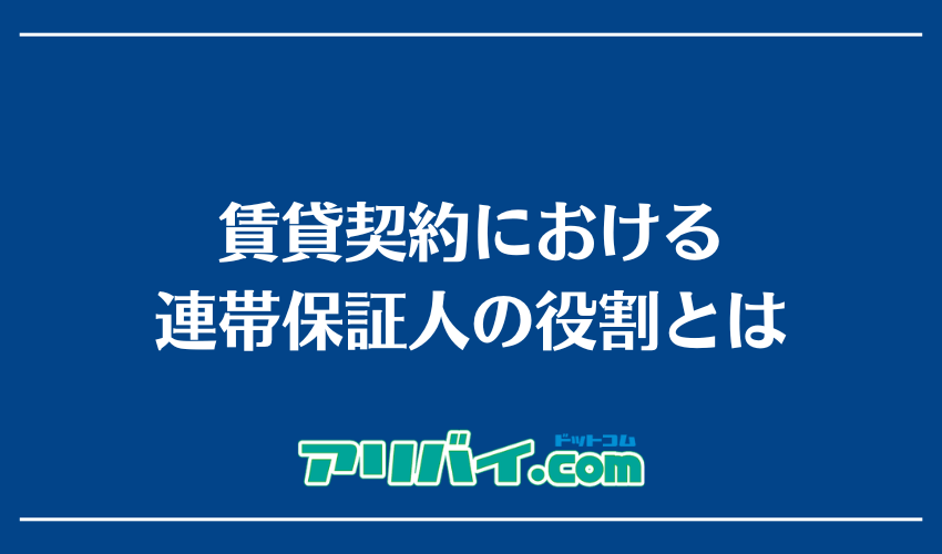 賃貸契約における連帯保証人の役割とは