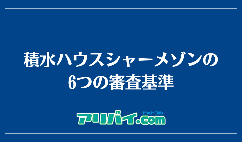 積水ハウスシャーメゾンの6つの審査基準