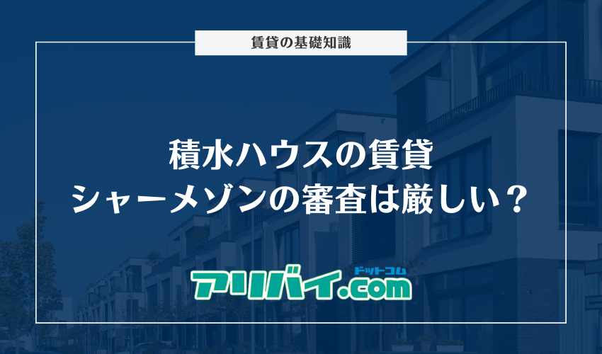 積水ハウスの賃貸シャーメゾンの審査は厳しい？らくらくパートナーの審査について解説