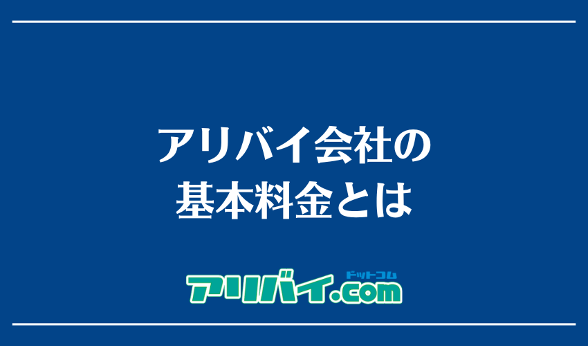 アリバイ会社の基本料金とは