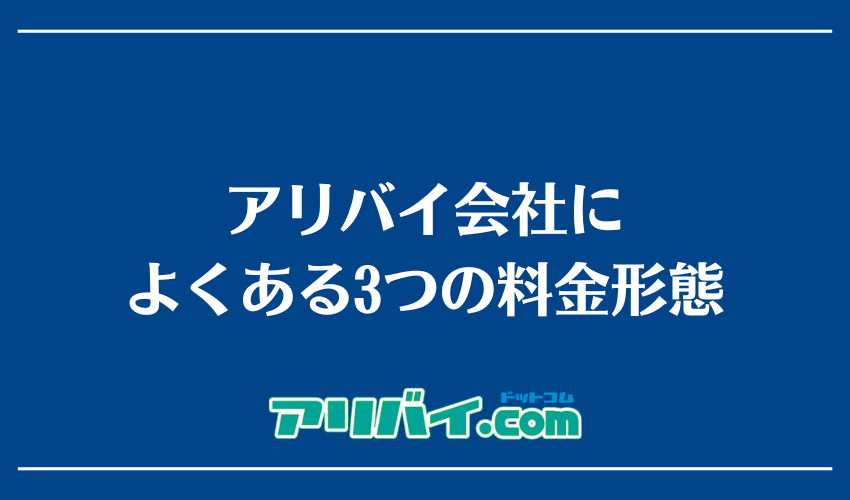 アリバイ会社によくある3つの料金形態