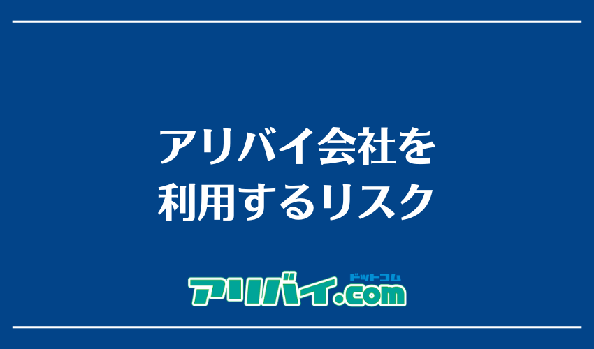 アリバイ会社を利用するリスク